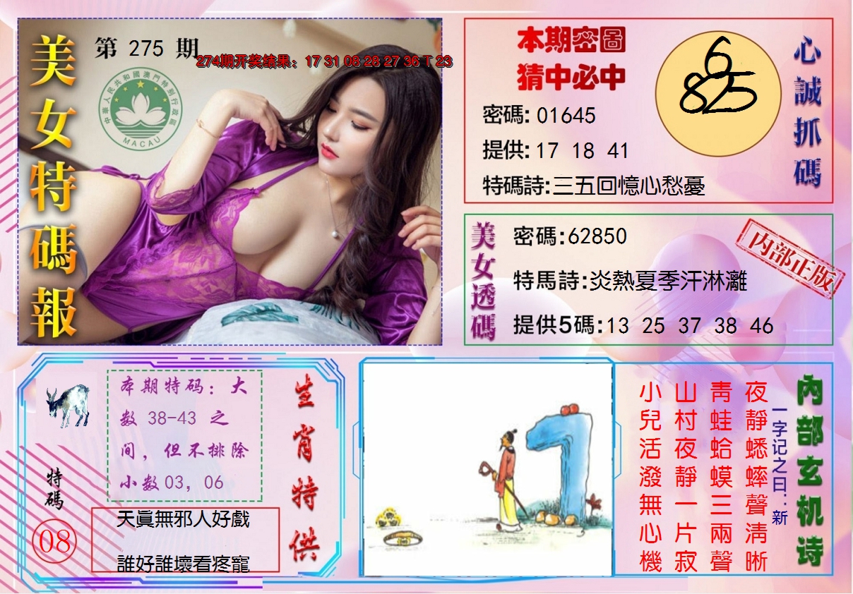 2024275期美女特码报