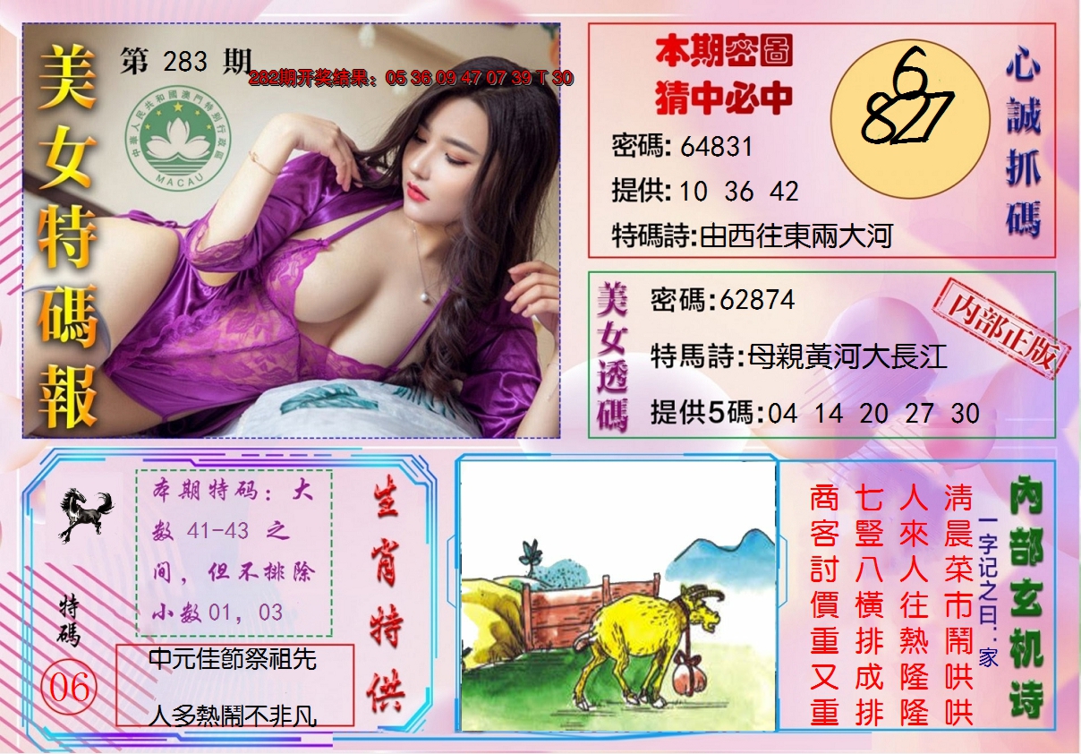 2024283期美女特码报