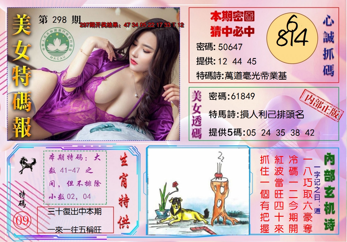 2024298期美女特码报