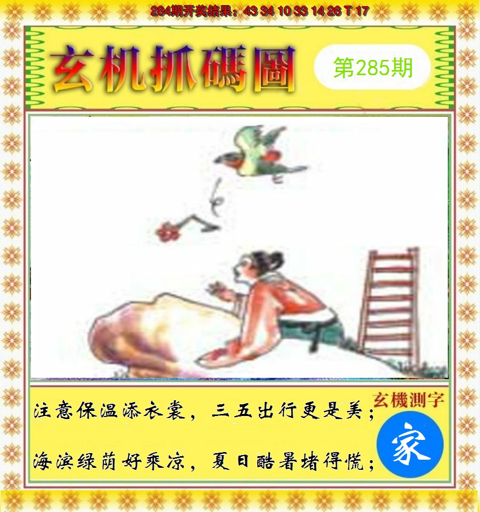 2024285期玄机抓码图
