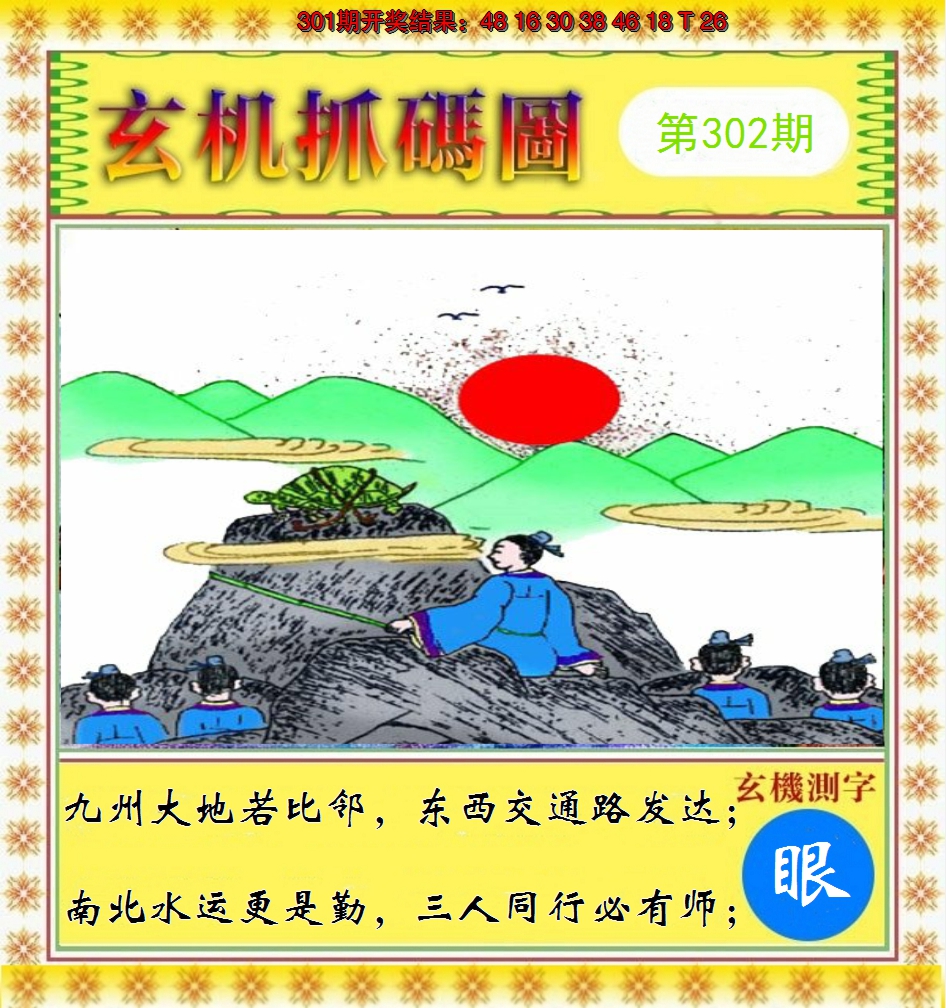 2024302期玄机抓码图