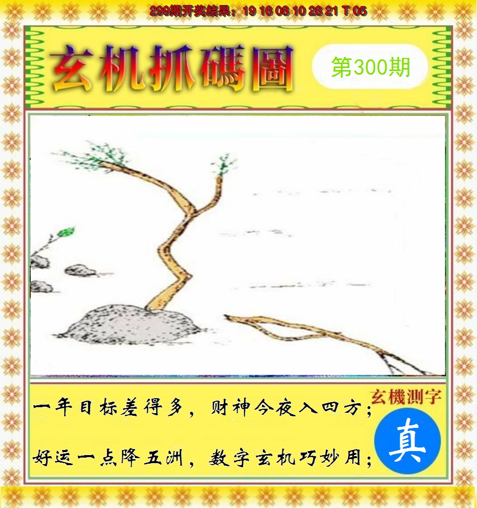 2024300期玄机抓码图