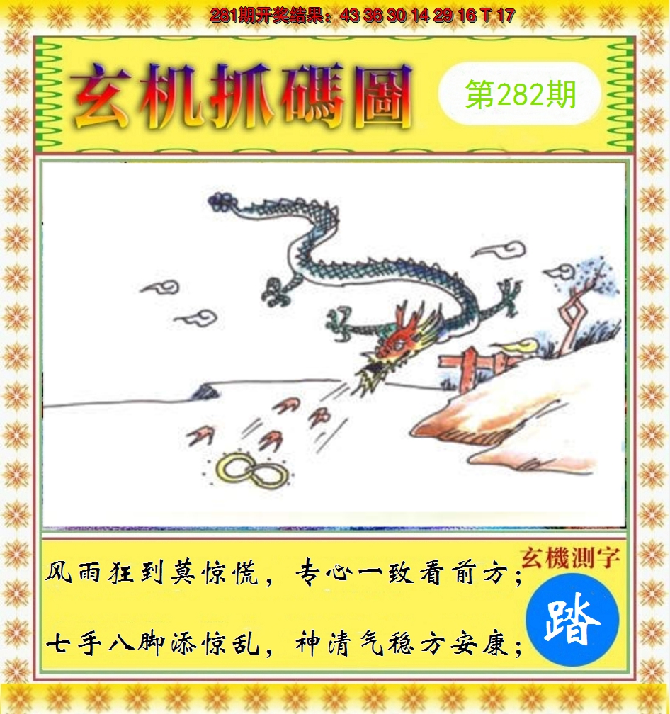 2024282期玄机抓码图