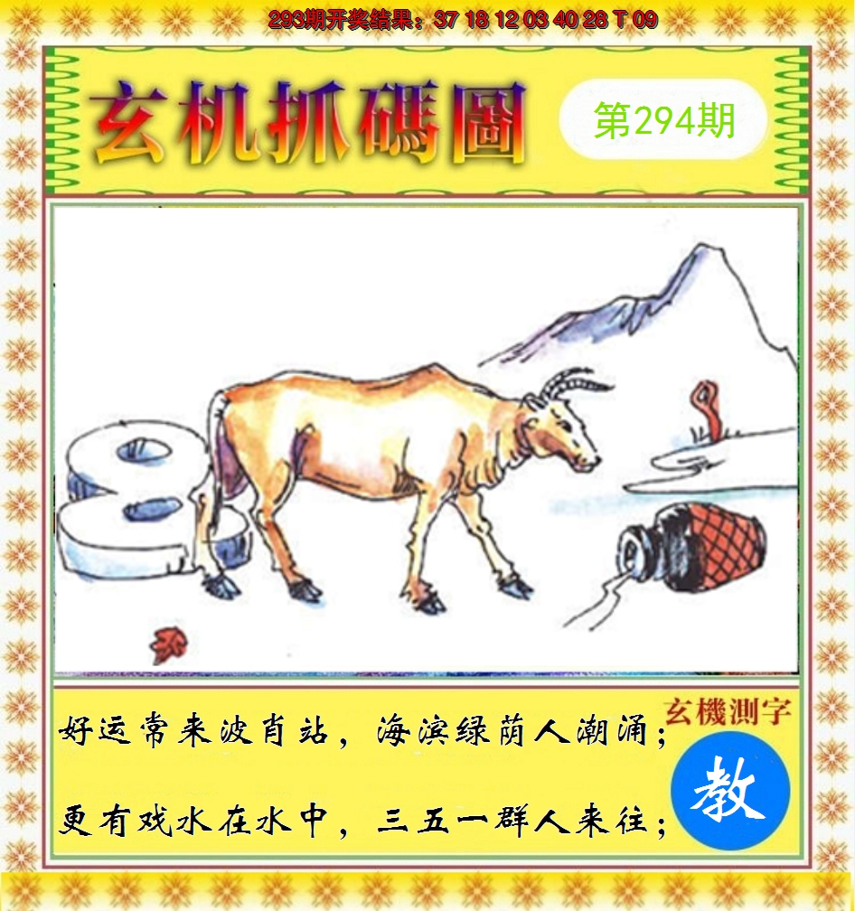 2024294期玄机抓码图