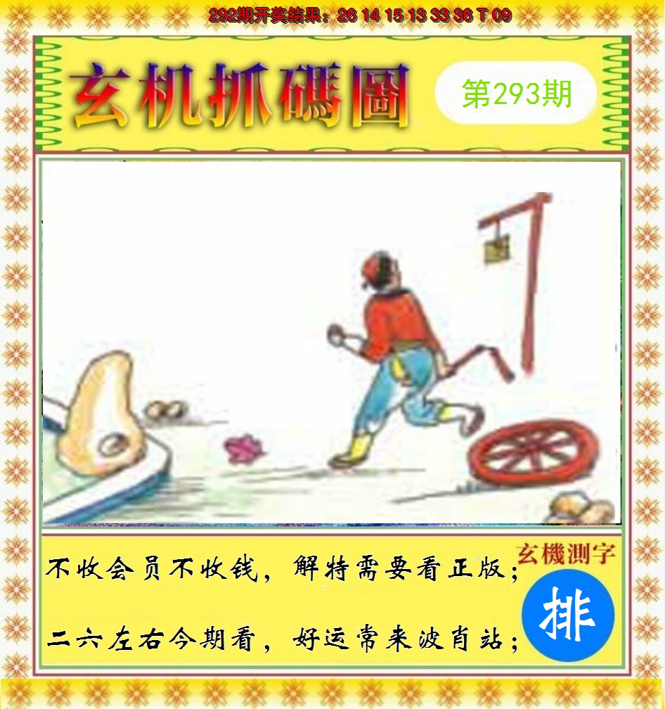 2024293期玄机抓码图
