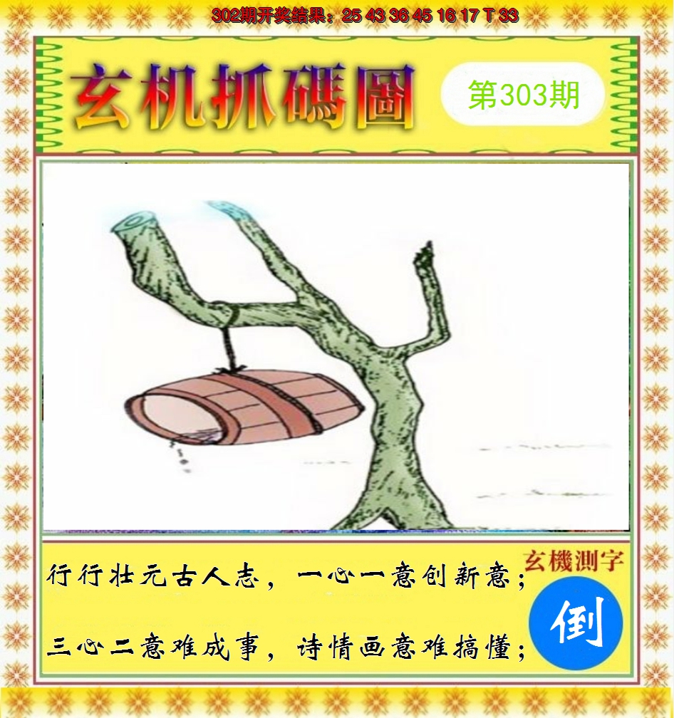 2024303期玄机抓码图