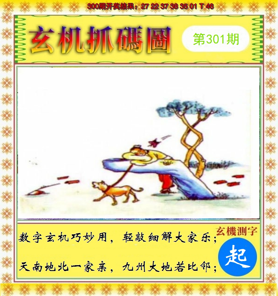 2024301期玄机抓码图