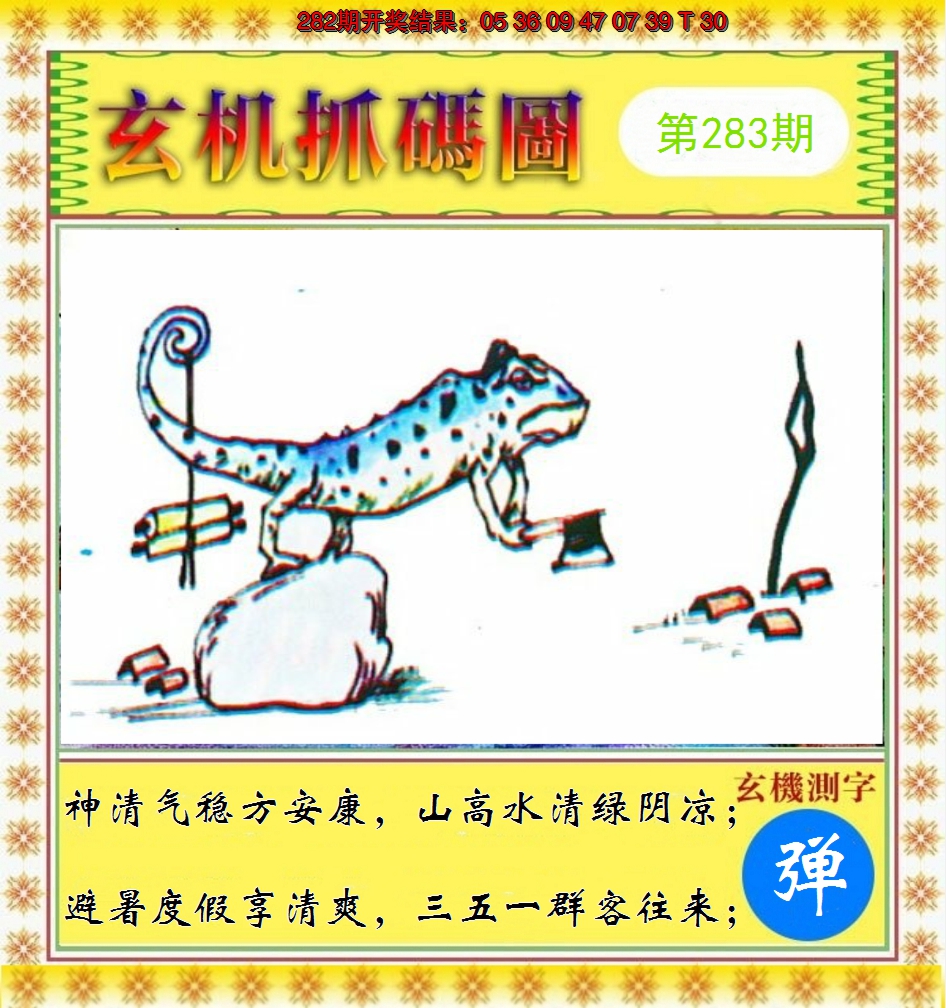 2024283期玄机抓码图