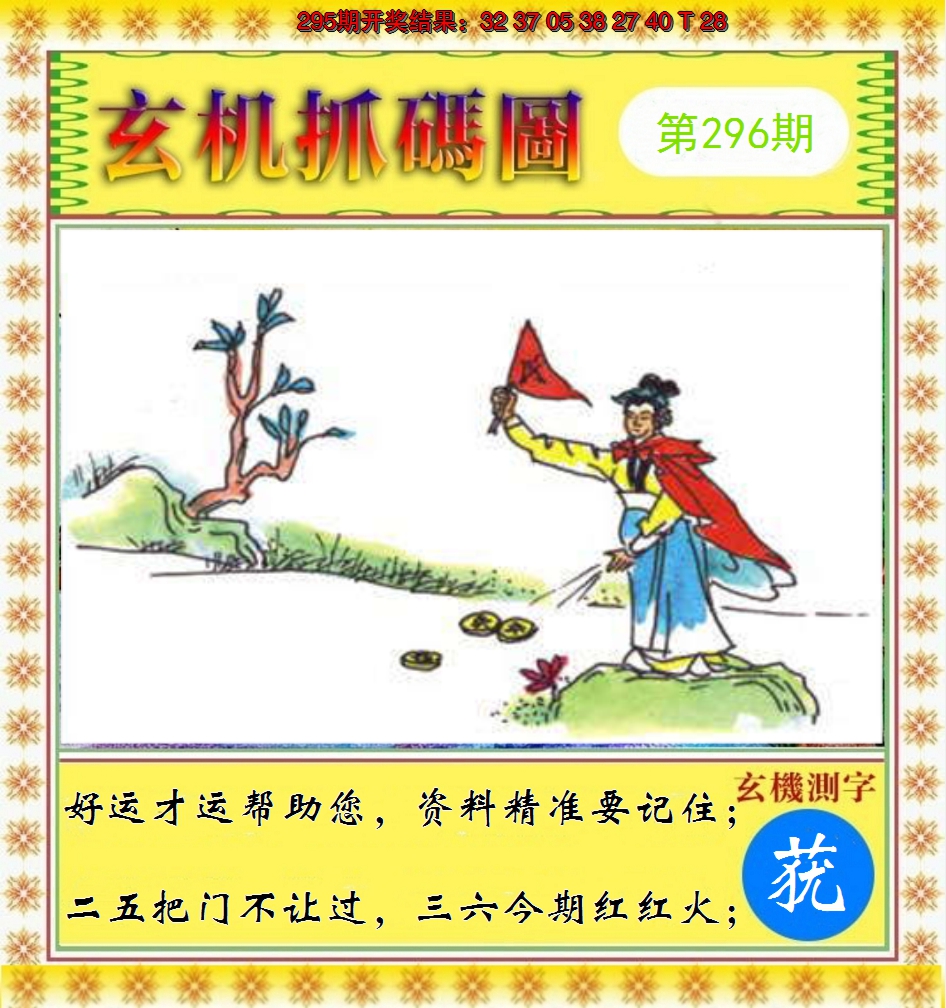 2024296期玄机抓码图