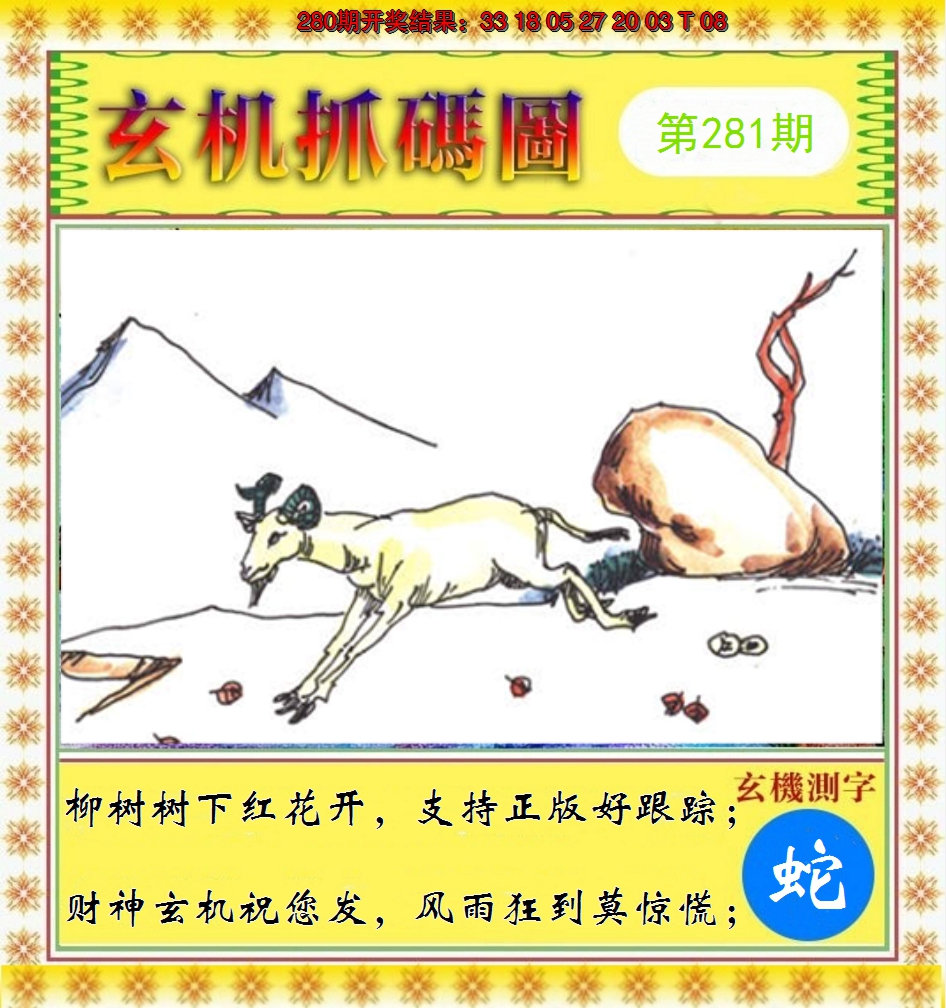 2024281期玄机抓码图