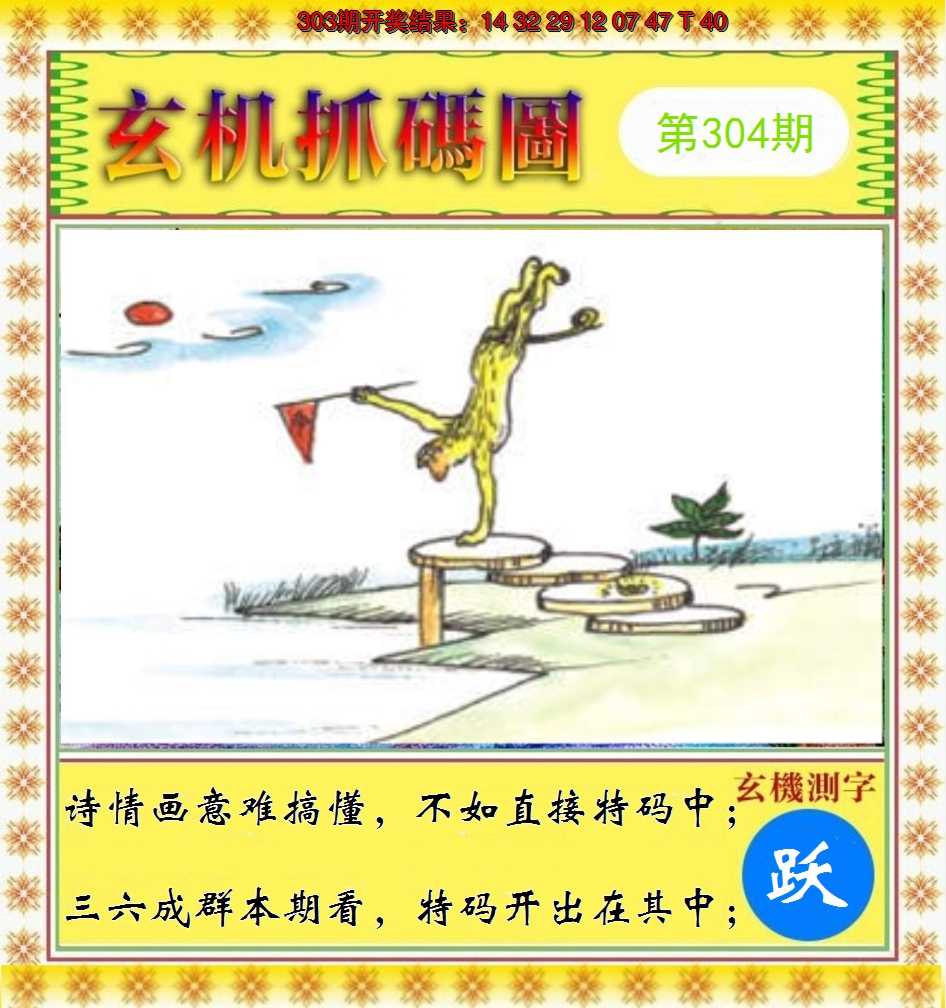 2024304期玄机抓码图