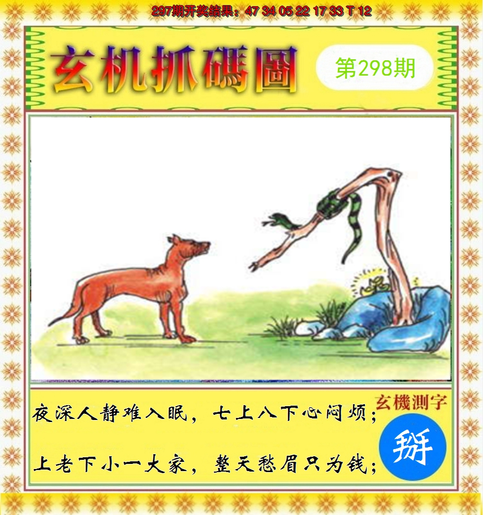 2024298期玄机抓码图