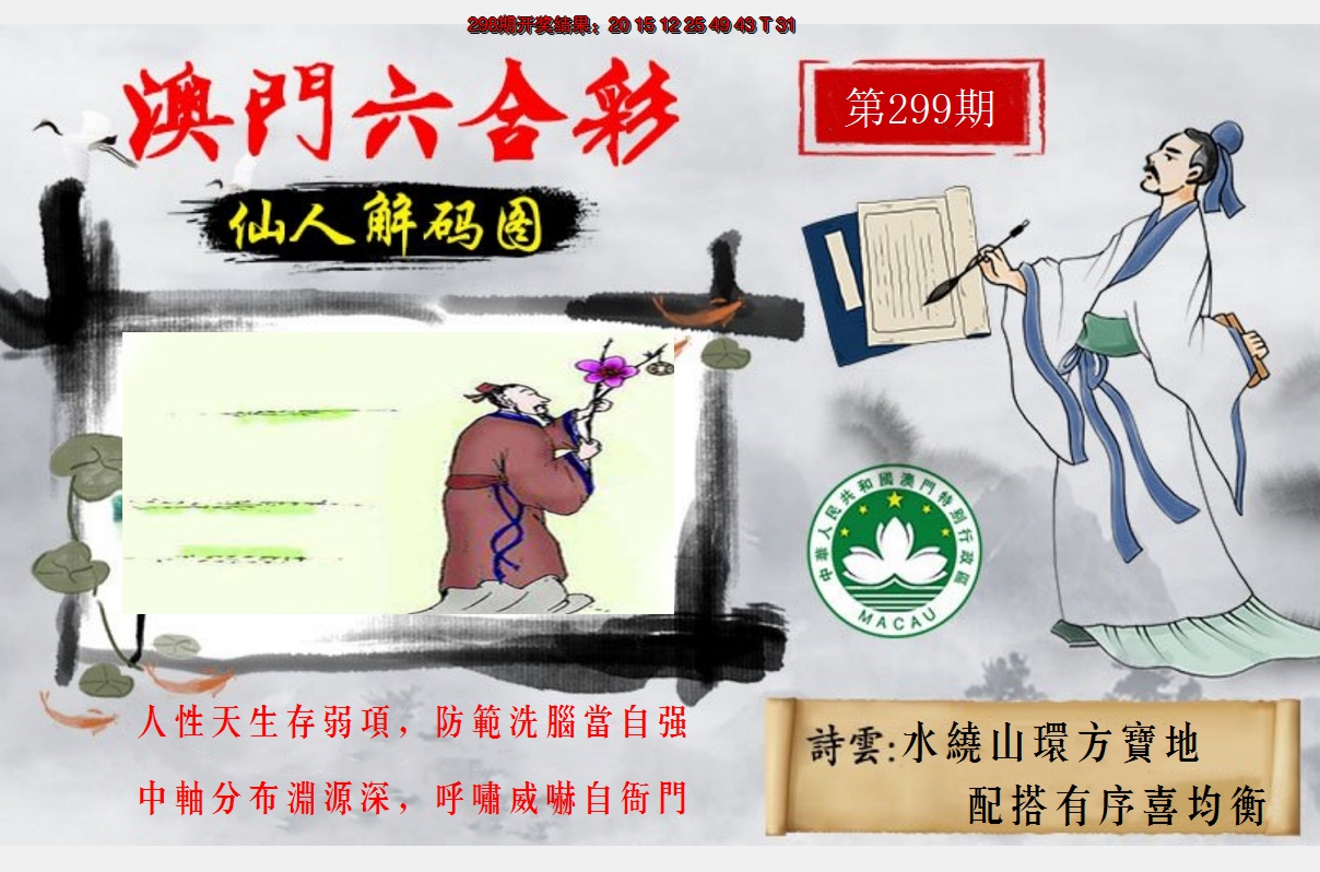 2024299期仙人解码图