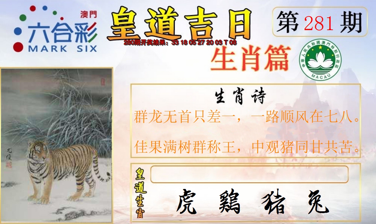 2024281期皇道吉日报