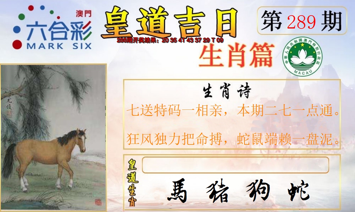 2024289期皇道吉日报