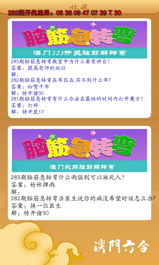 2024283期澳门脑筋急转弯