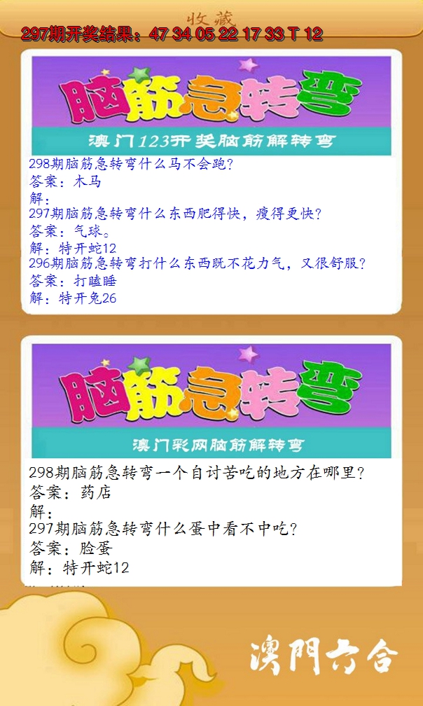 2024298期澳门脑筋急转弯