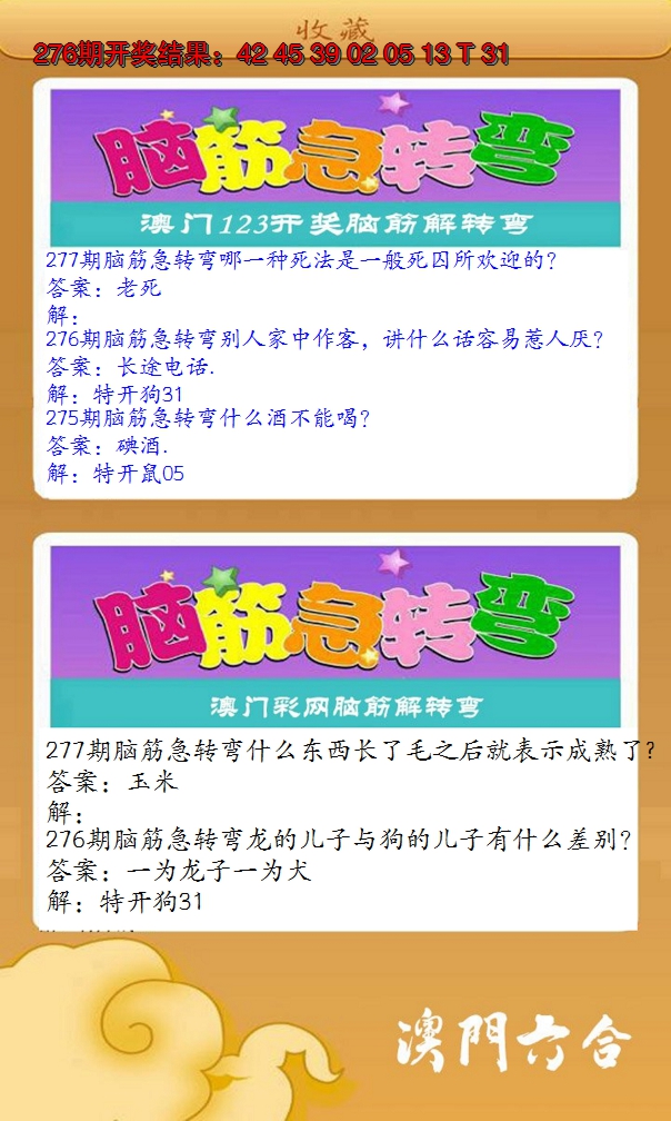 2024277期澳门脑筋急转弯