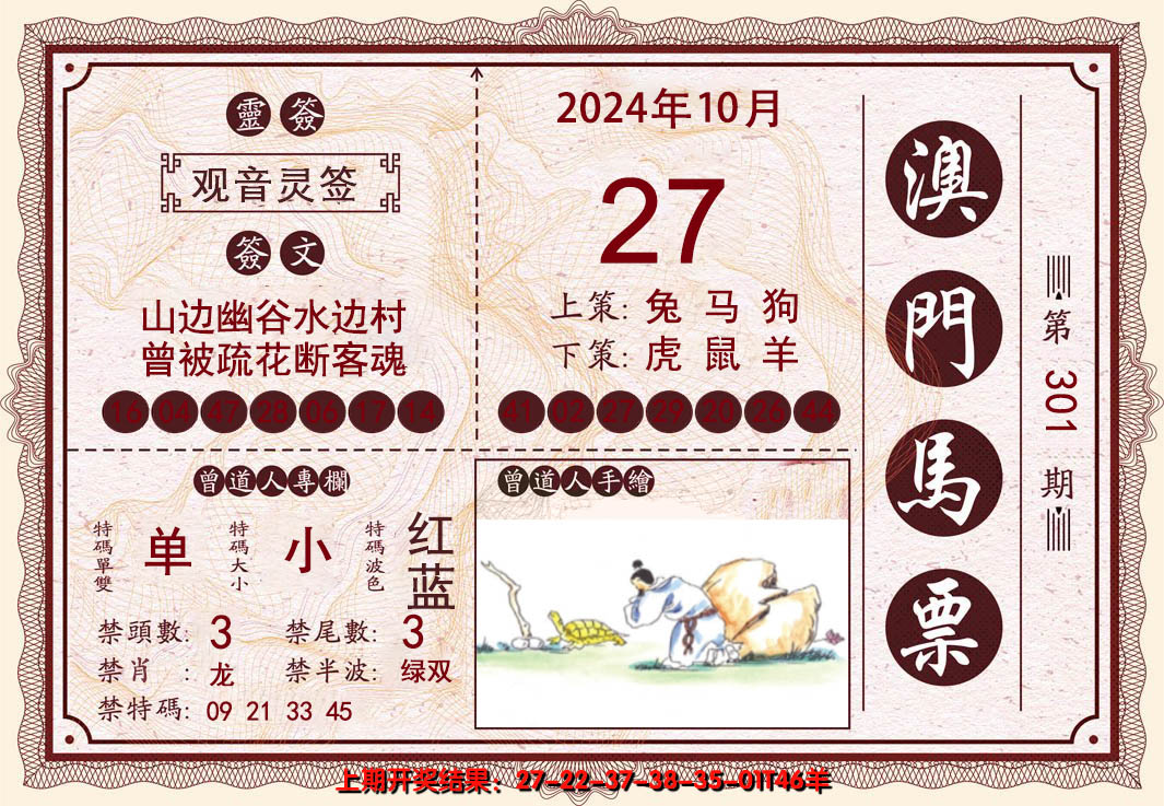 2024301期澳门马票