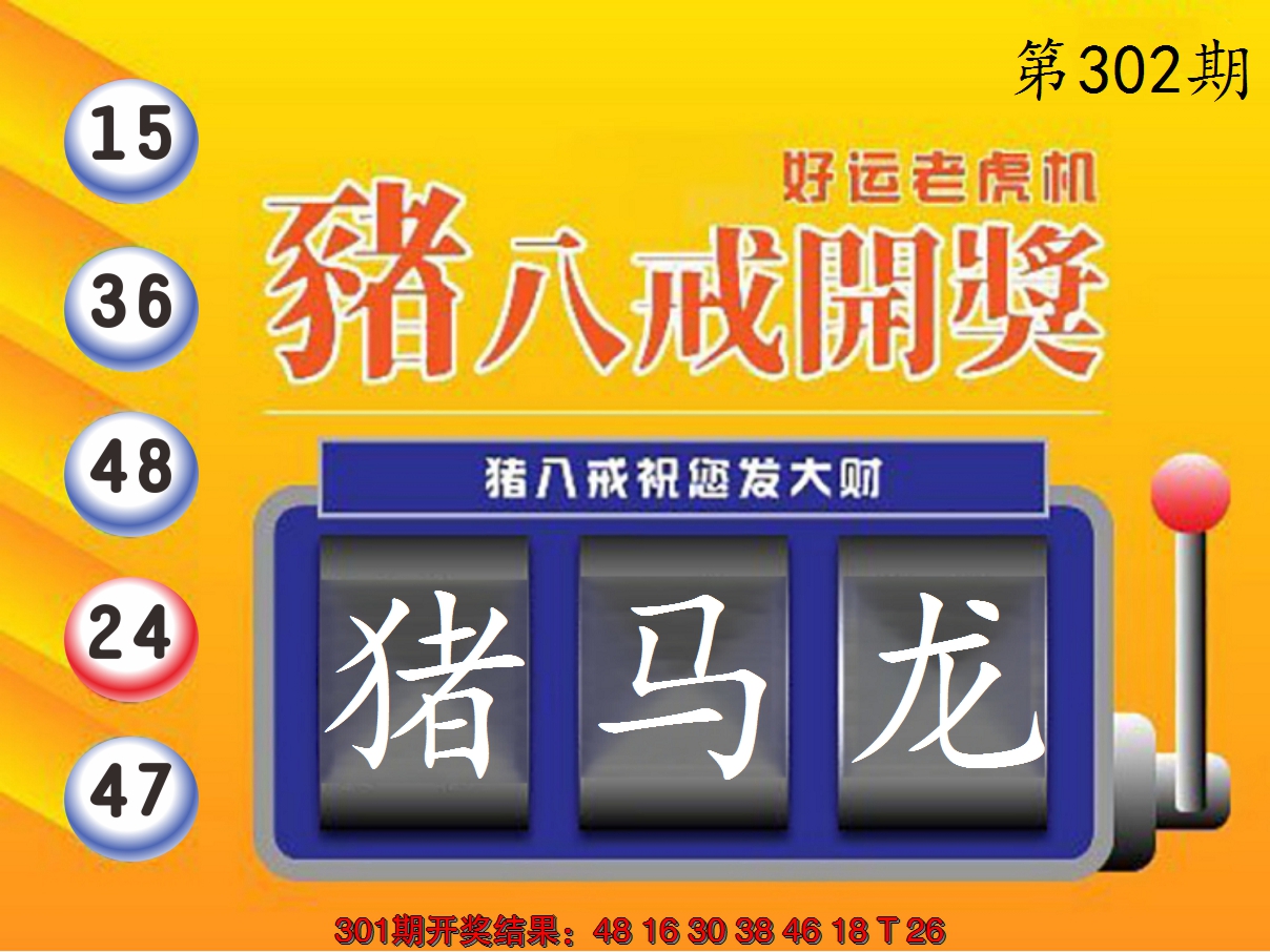 2024302期猪八戒开奖A