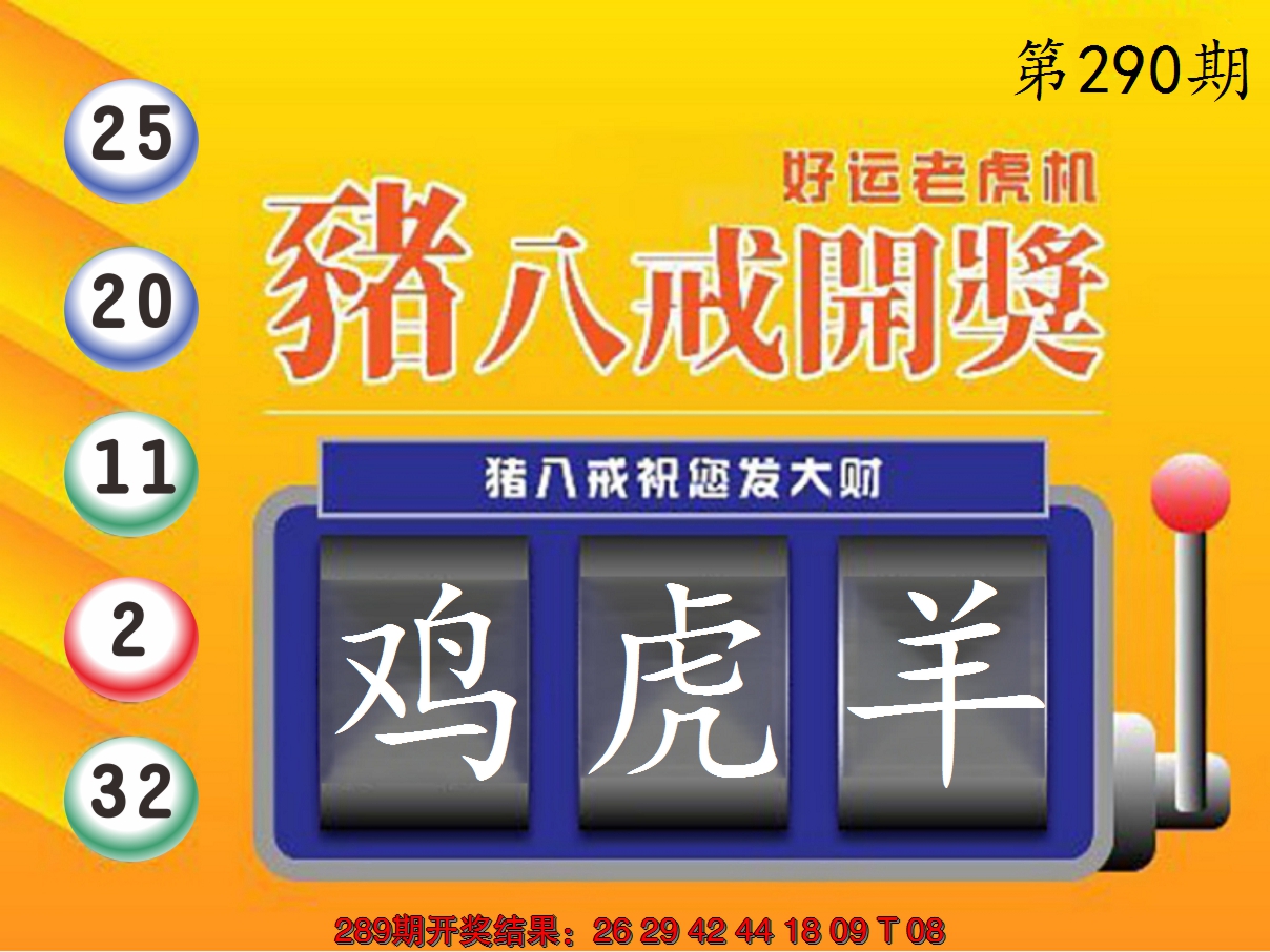 2024290期猪八戒开奖A
