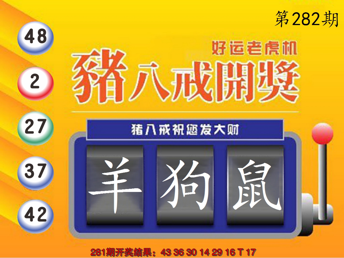 2024282期猪八戒开奖A