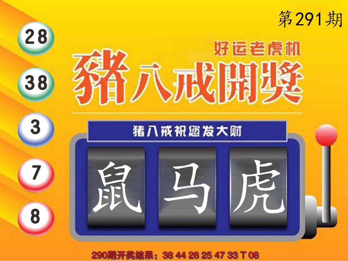 2024291期猪八戒开奖A