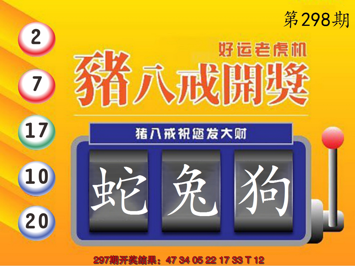 2024298期猪八戒开奖A