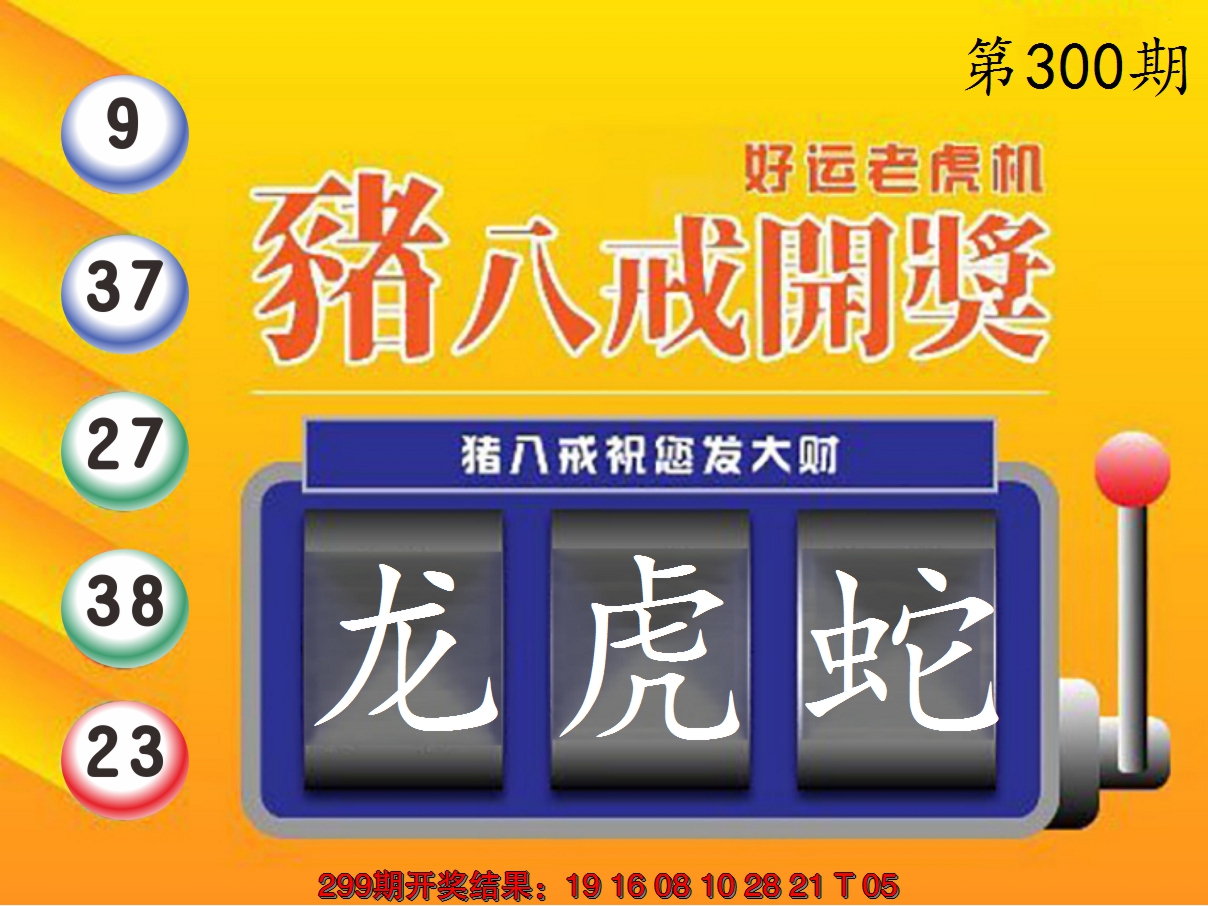 2024300期猪八戒开奖A