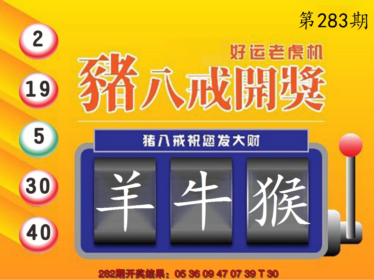 2024283期猪八戒开奖A