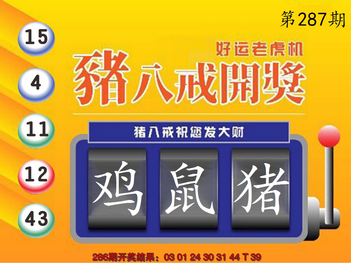 2024287期猪八戒开奖A
