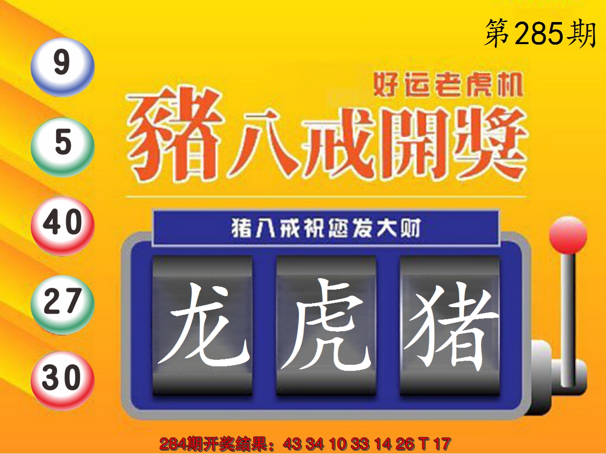 2024285期猪八戒开奖A
