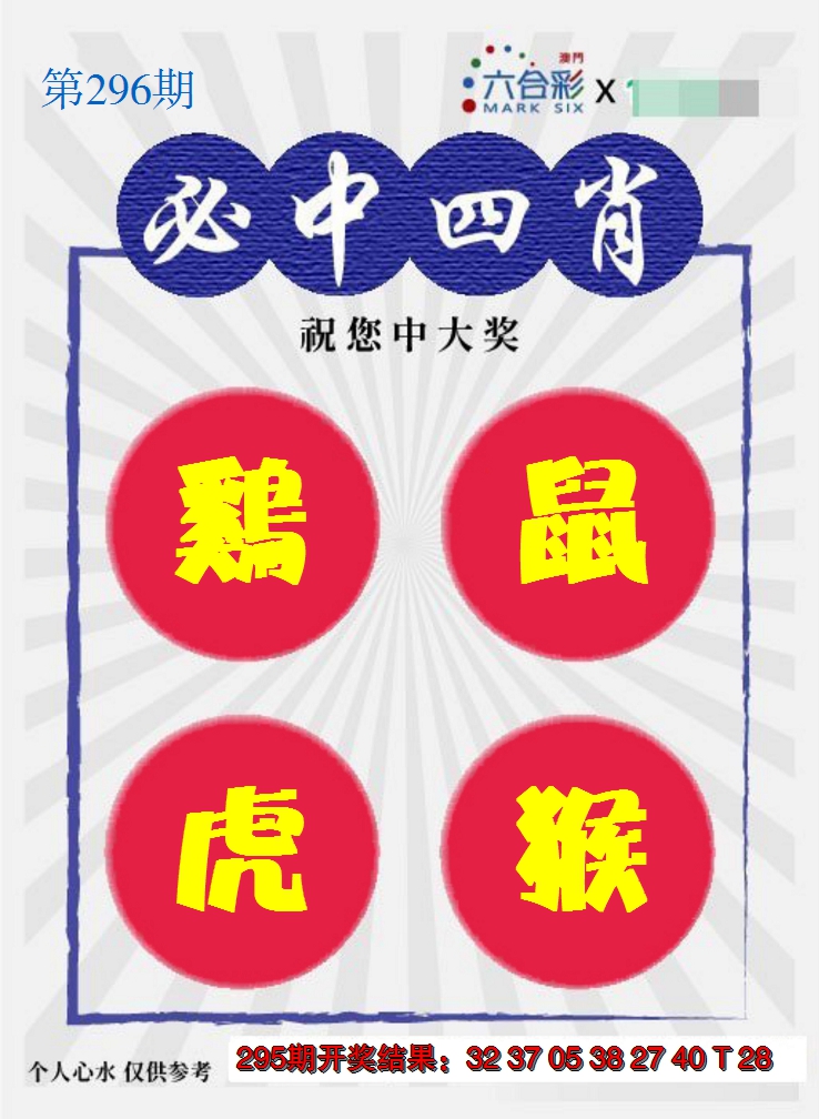 2024296期必中四肖S