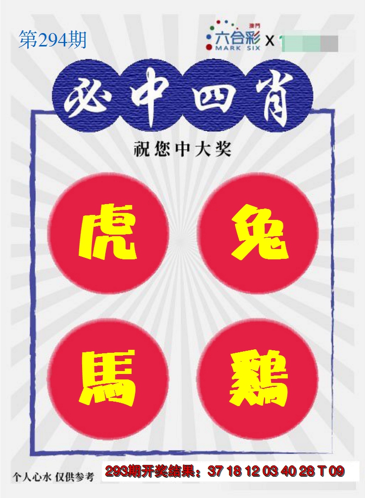 2024294期必中四肖S