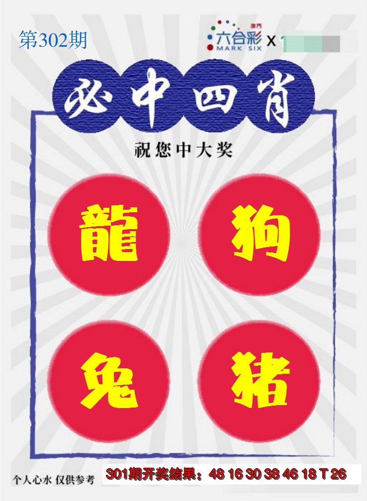 2024302期必中四肖S