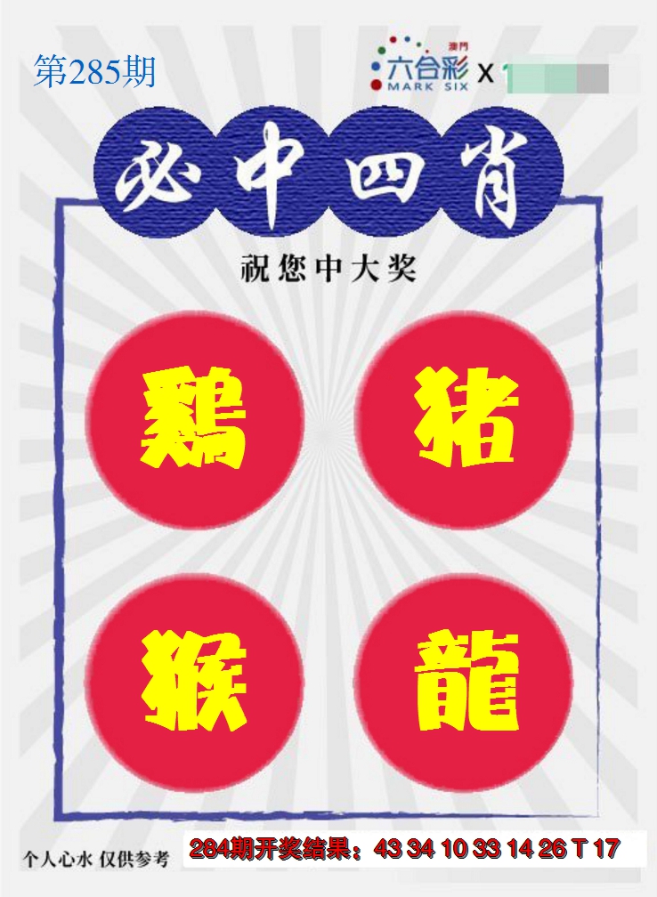 2024285期必中四肖S