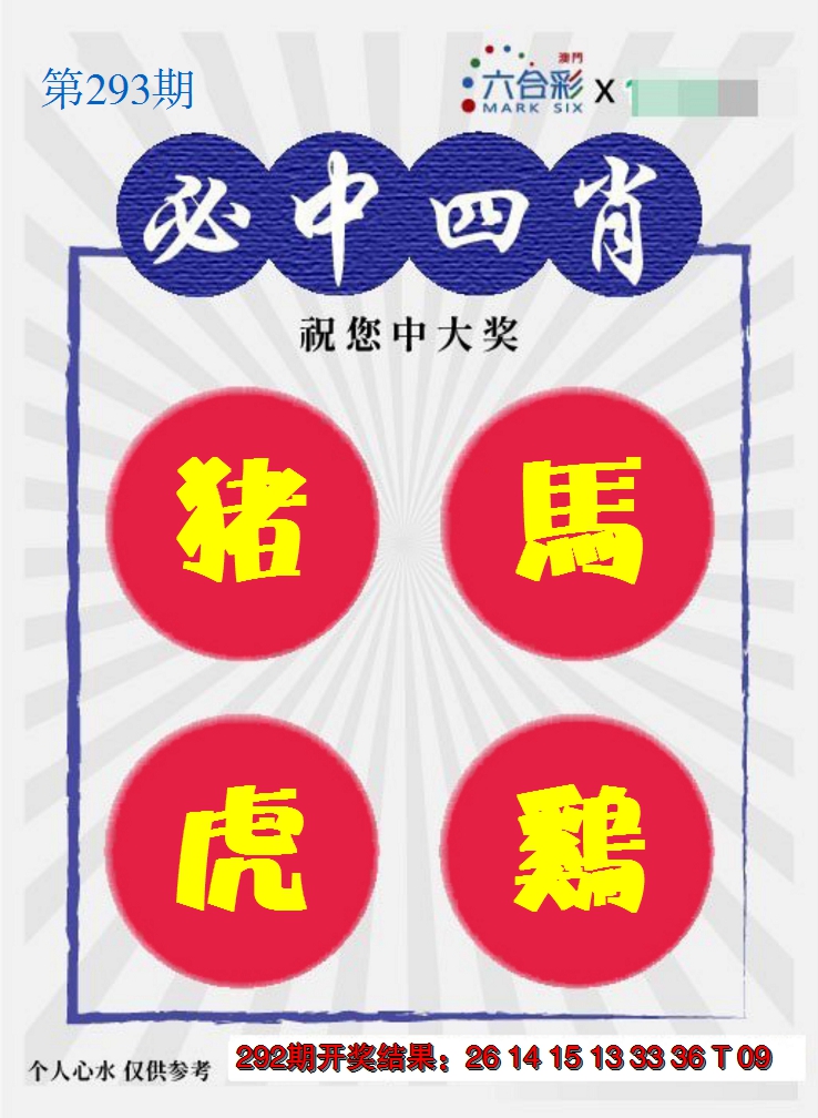 2024293期必中四肖S