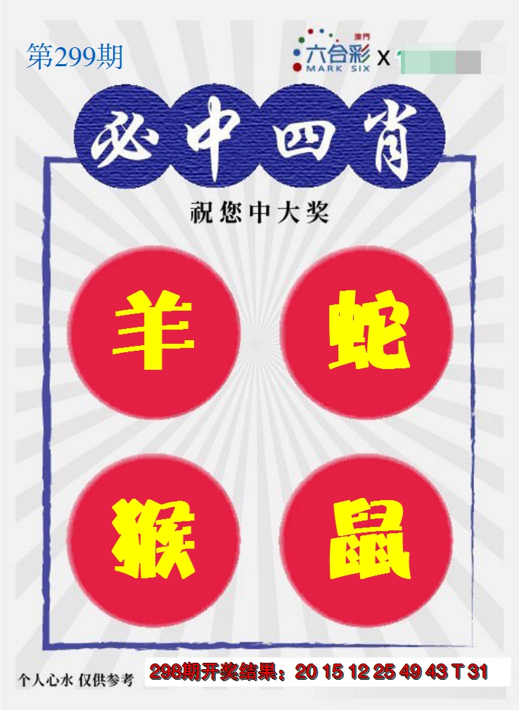 2024299期必中四肖S