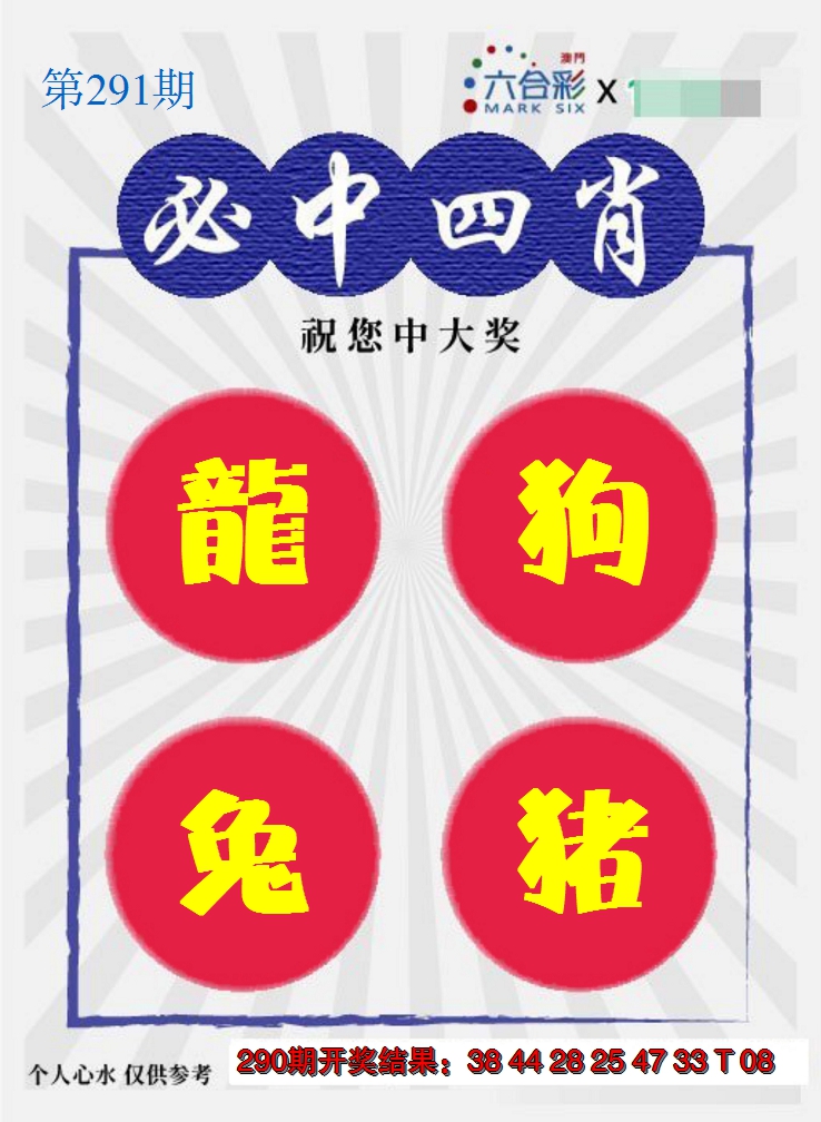 2024291期必中四肖S