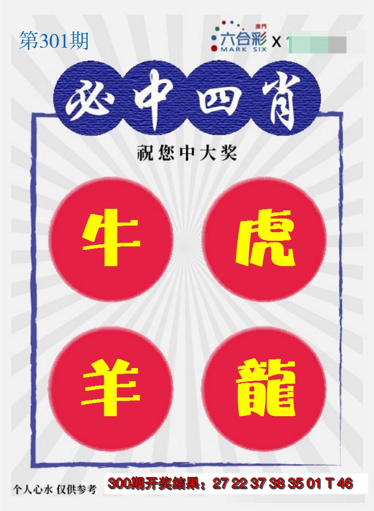 2024301期必中四肖S