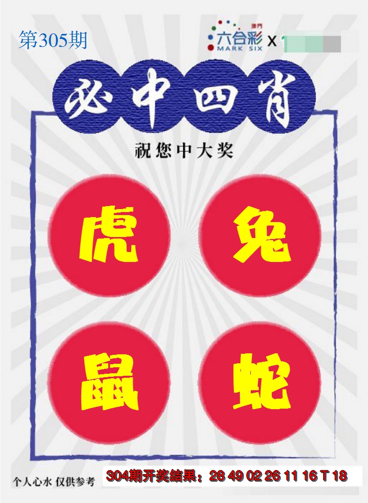 2024305期必中四肖S