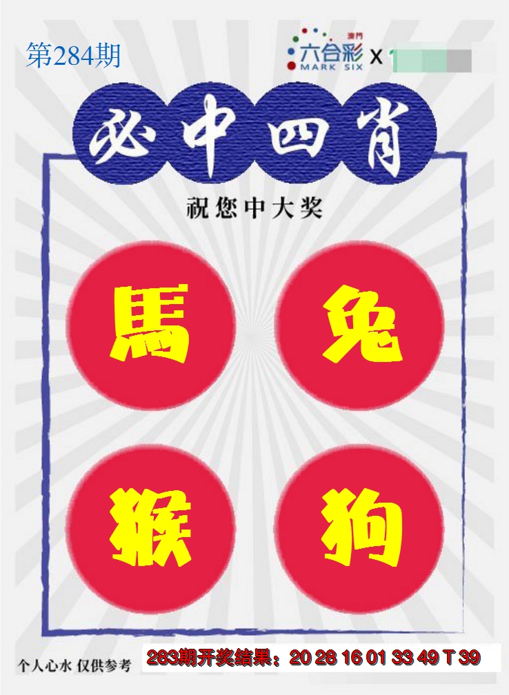 2024284期必中四肖S