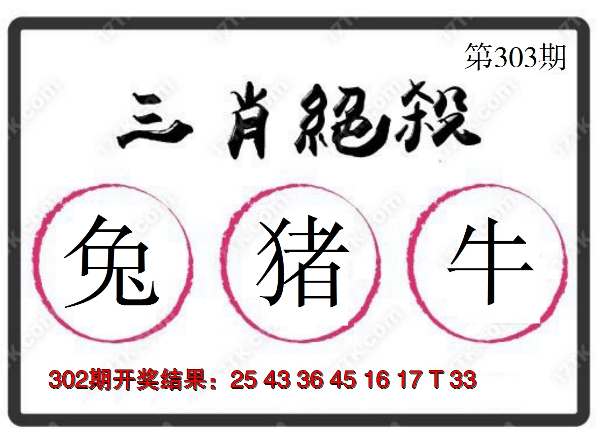 2024303期三肖绝杀