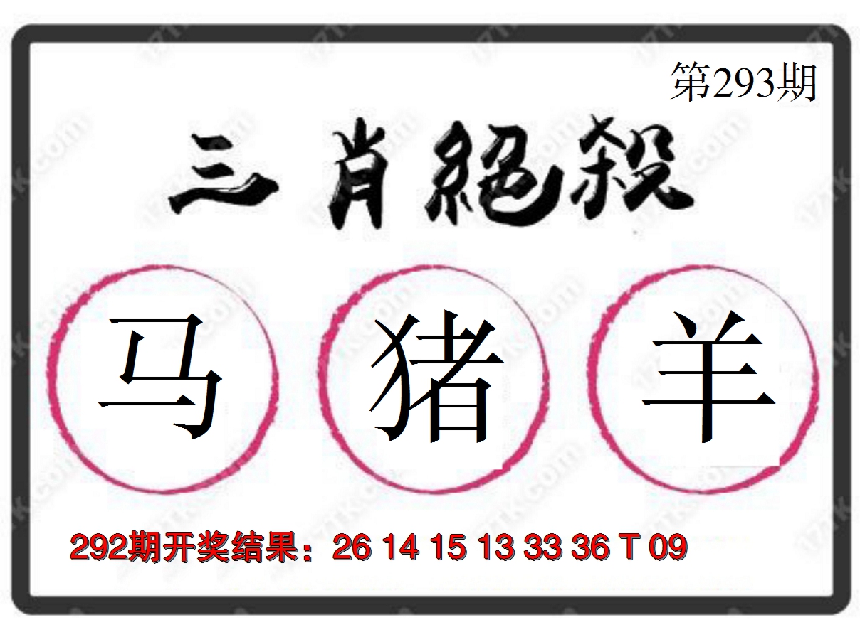2024293期三肖绝杀