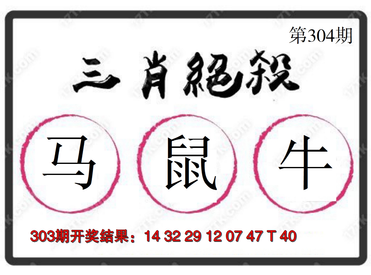 2024304期三肖绝杀