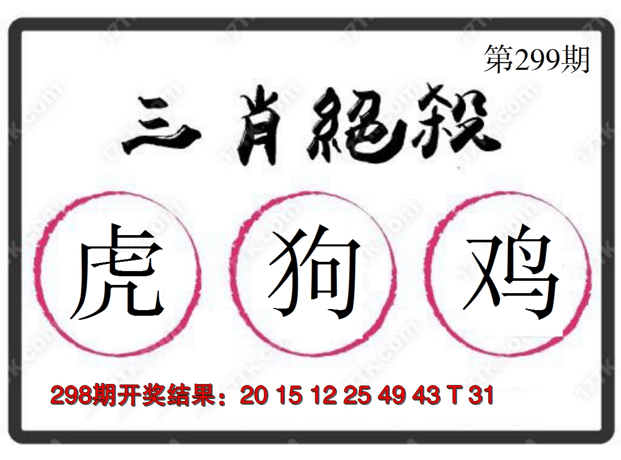 2024299期三肖绝杀
