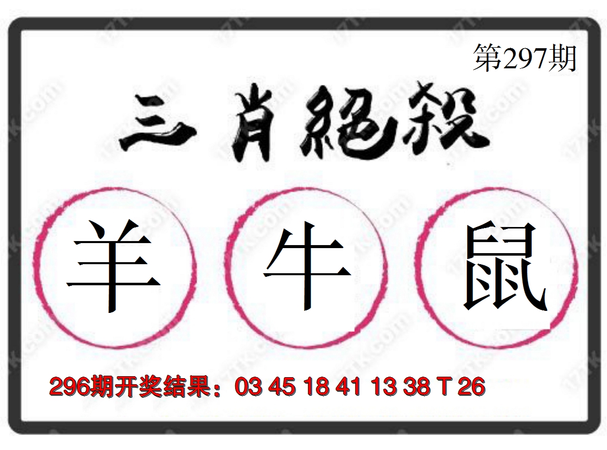 2024297期三肖绝杀