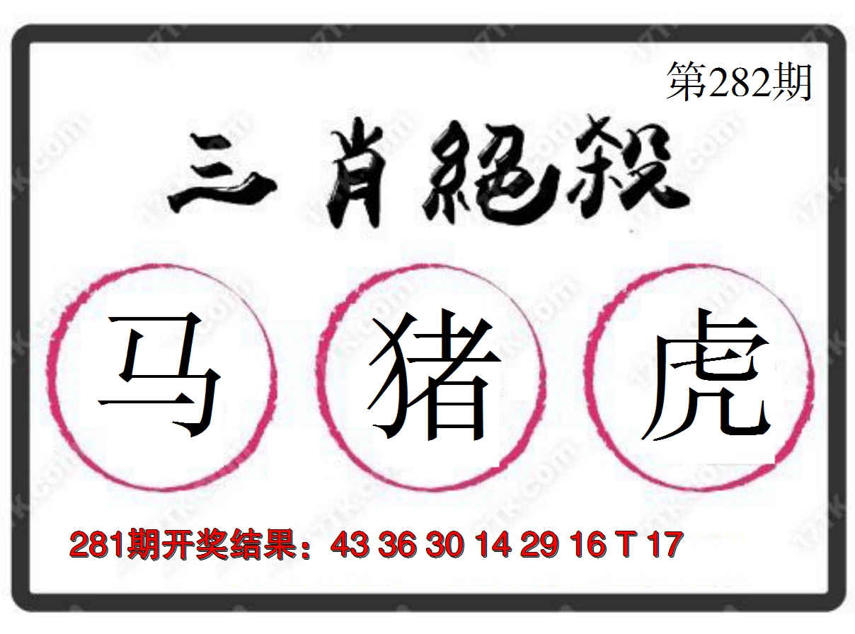 2024282期三肖绝杀