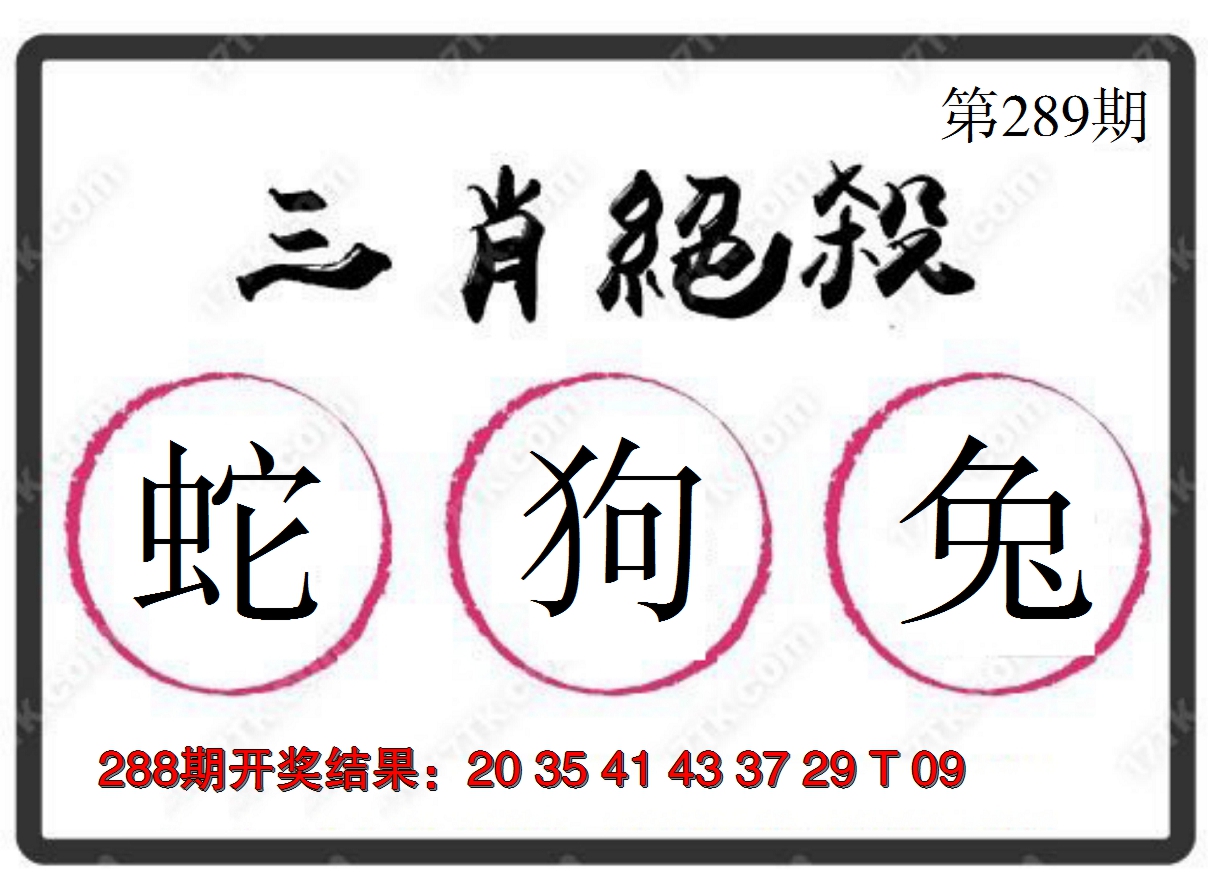 2024289期三肖绝杀