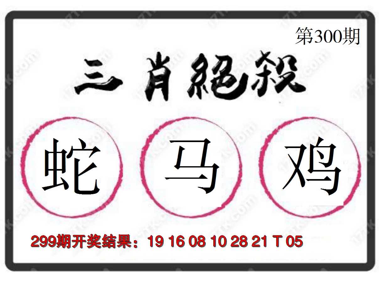 2024300期三肖绝杀